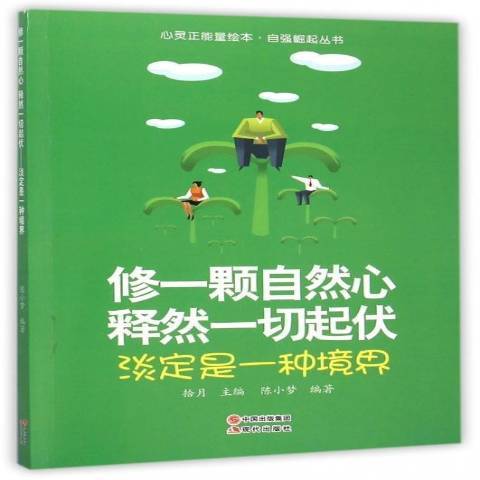 修一顆自然心釋然一切起伏：淡定是一種境界