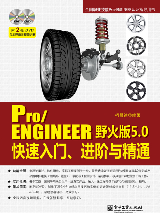 Pro/ENGINEER野火版5.0快速入門、進階與精通（含DVD光碟2張）