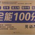 能考試·全能100分：4年級英語