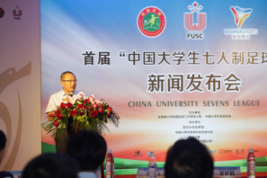 中國大學生七人制足球聯賽清華大學全國新聞發布會