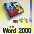 易學易用Word2000