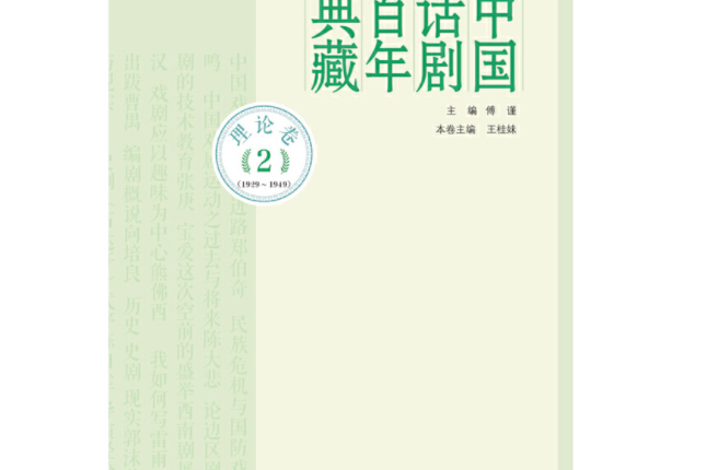 中國話劇百年典藏·理論卷二(1929-1949)