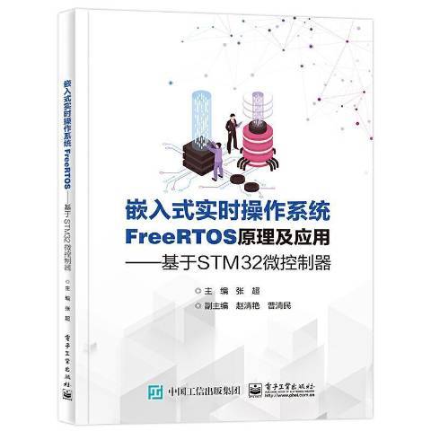 嵌入式實時作業系統FreeRTOS原理及套用--基於STM32微控制器