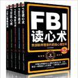 FBI讀心術系列(套裝全5冊