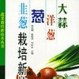 大蒜、洋蔥、蔥、韭蔥栽培新技術(2000年中國農業出版的圖書)