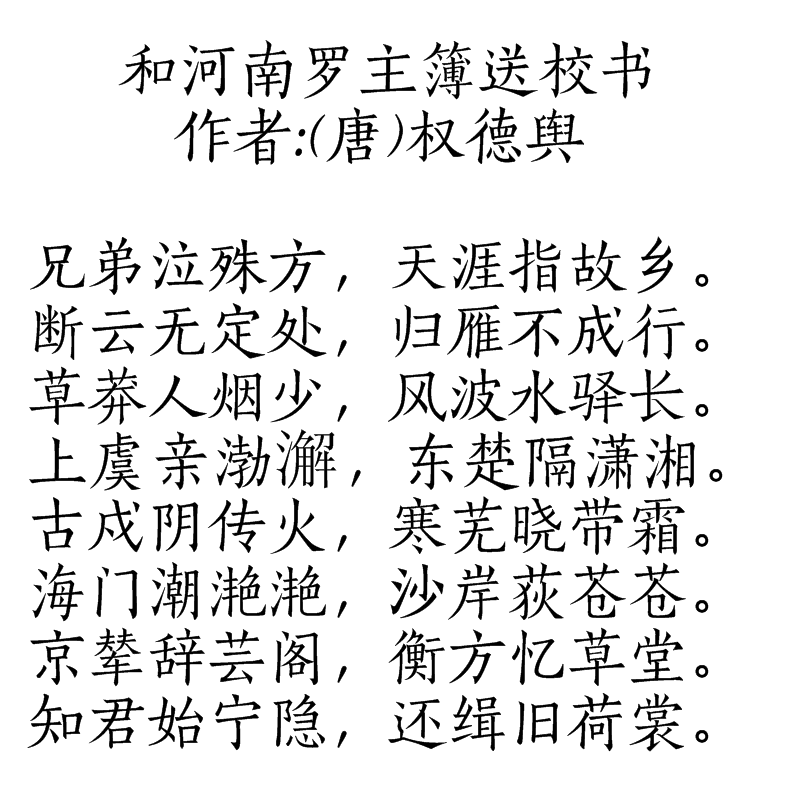 和河南羅主簿送校書