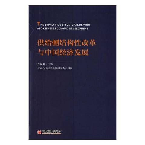 供給側結構性改革與中國經濟發展