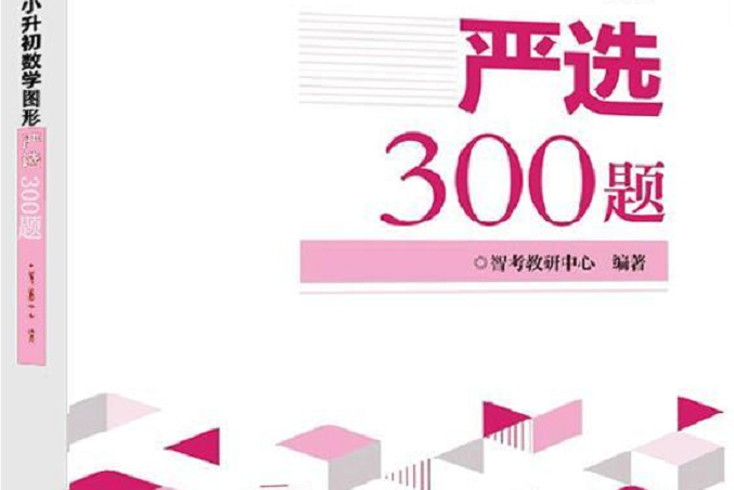 小升初數學圖形嚴選300題