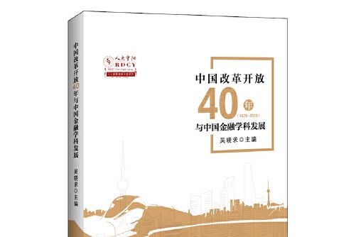 中國改革開放40年與中國金融學科發展