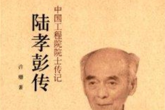 中國工程院院士傳記系列叢書：陸孝彭傳