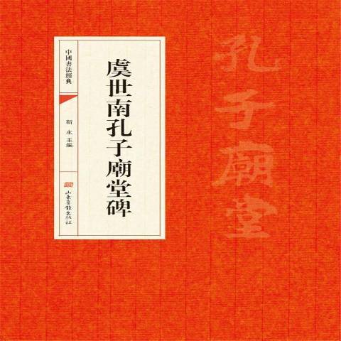 虞世南孔子廟堂碑(2017年山東畫報出版社出版的圖書)