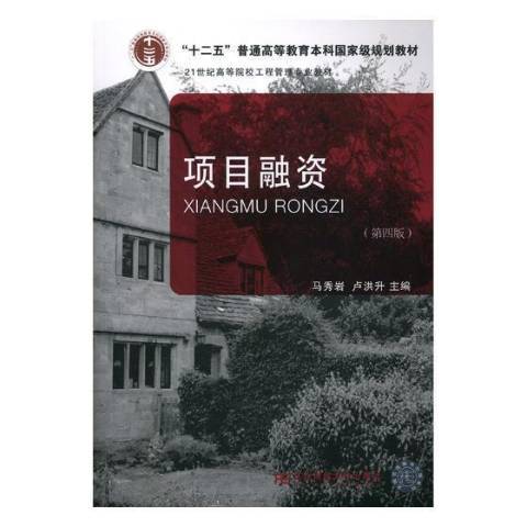 項目融資(2018年東北財經大學出版社出版的圖書)