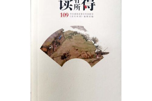 讀有所得-109