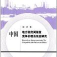 中國地方政府間稅收競爭機理及效應研究