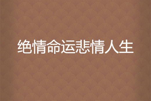 絕情命運悲情人生