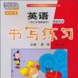 新標準英語課堂同步書寫練習（第3冊）