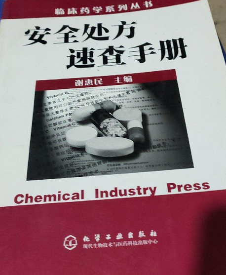 安全處方速查手冊