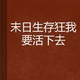 末日生存狂我要活下去