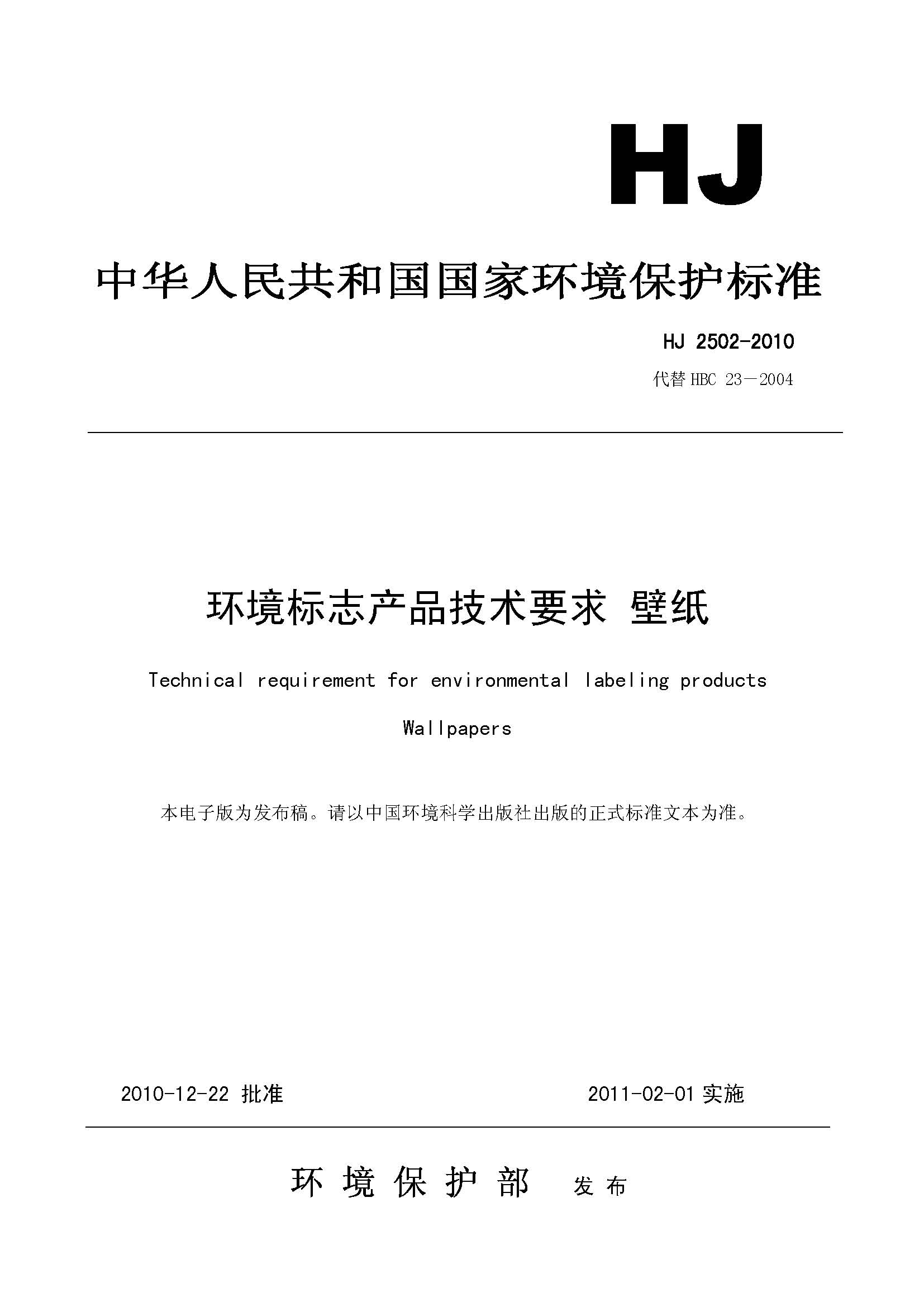 環境標誌產品技術要求·壁紙