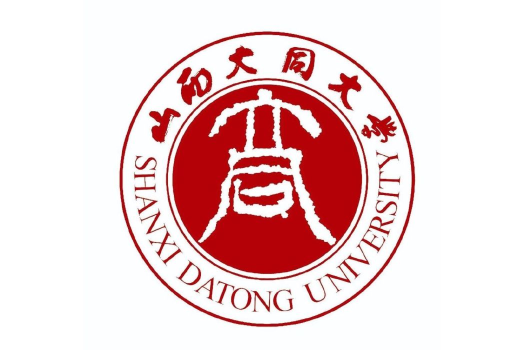 山西大同大學數學與統計學院