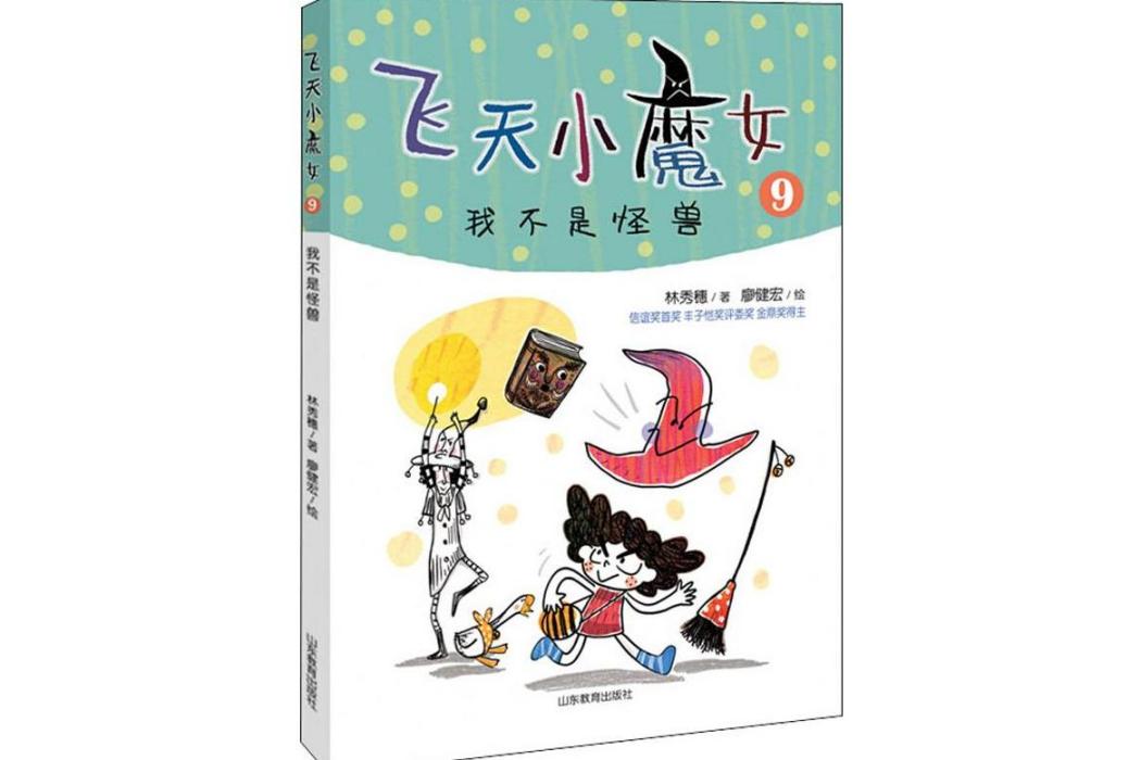 我不是怪獸(2019年山東教育出版社出版的圖書)