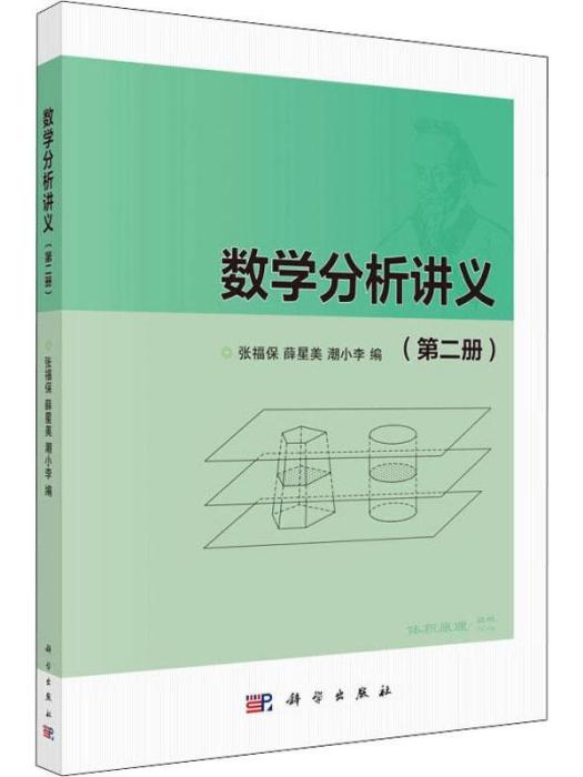 數學分析講義·第二冊