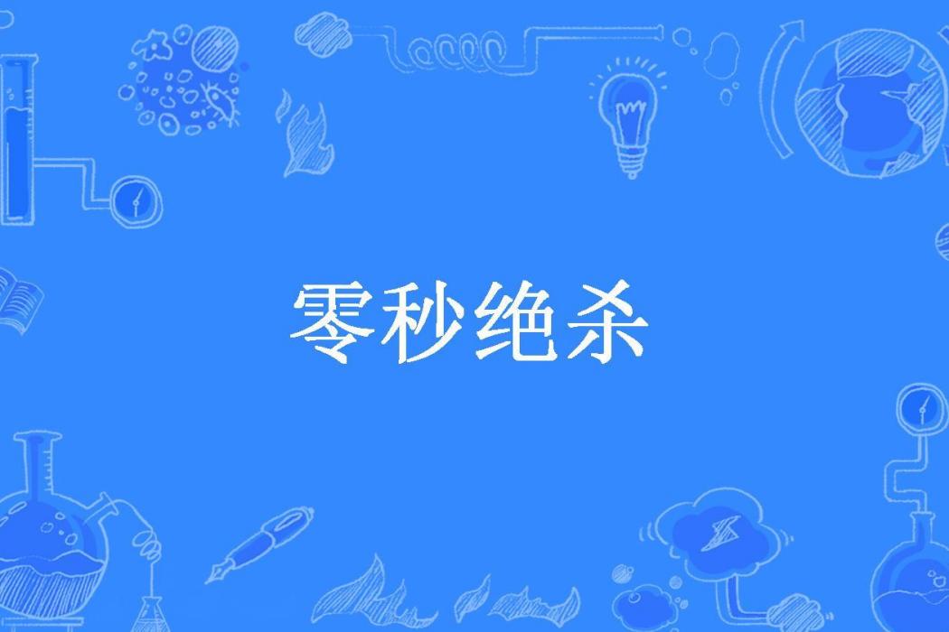 零秒絕殺(不愛吃草的羊所著小說)