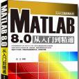 MATLAB 8.0 從入門到精通