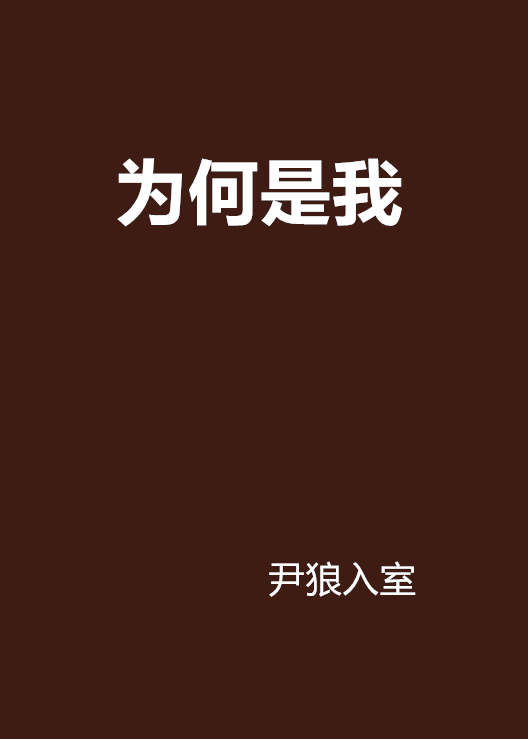 為何是我(尹狼入室著小說)