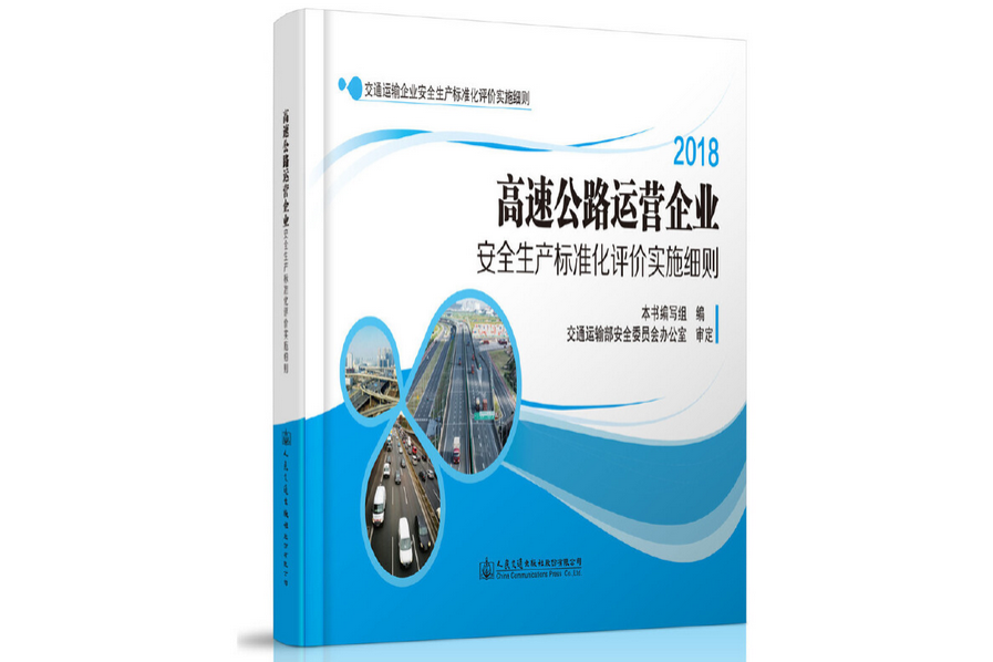 高速公路運營企業安全生產標準化評價實施細則(2020年人民交通出版社出版的圖書)