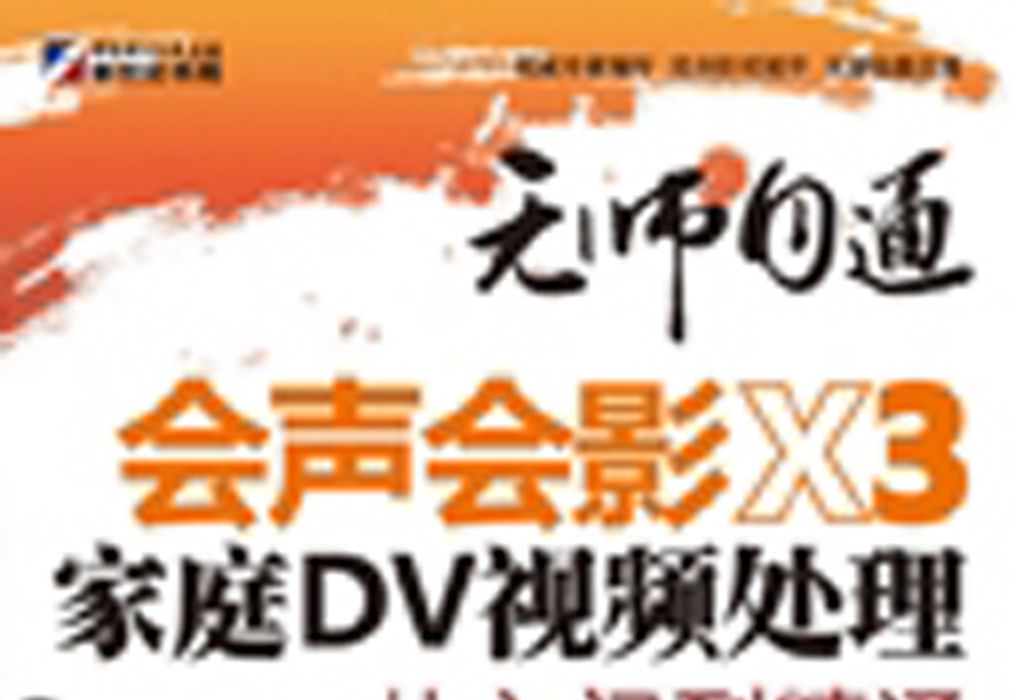 會聲會影X3家庭DV視頻處理從入門到精通 : 多媒體超值版