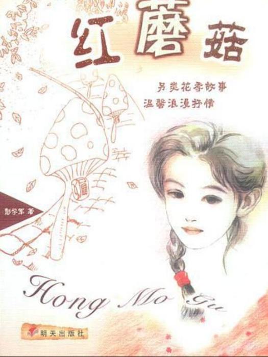 小犀牛校園青春小說系列：紅蘑菇