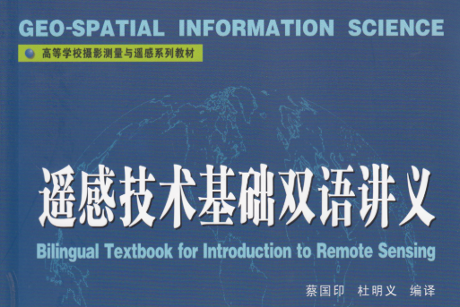 遙感技術基礎雙語講義