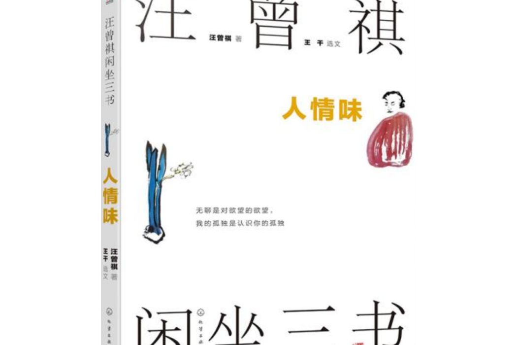 汪曾祺閒坐三書：人情味