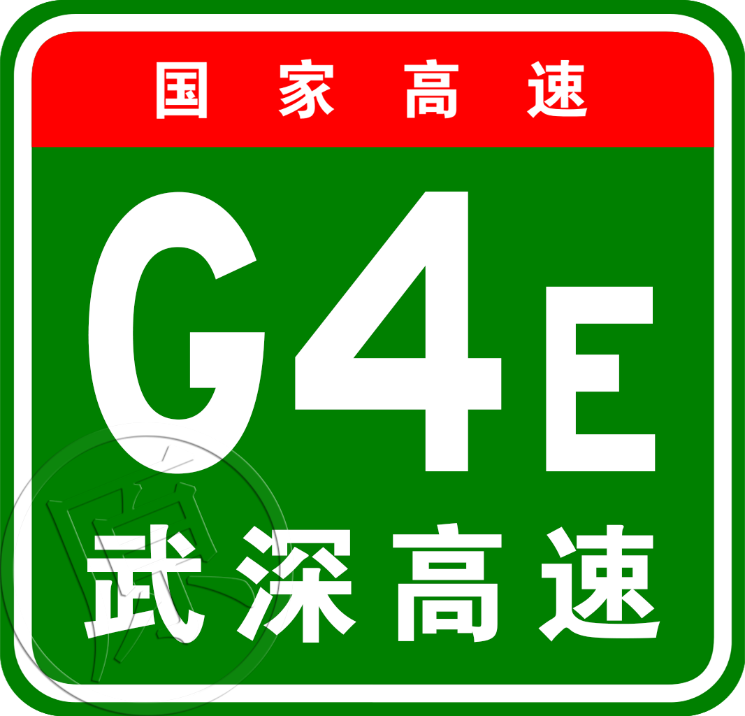 武漢—深圳高速公路