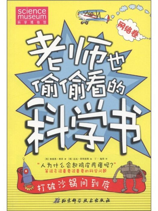 老師也偷偷看的科學書（網路卷）