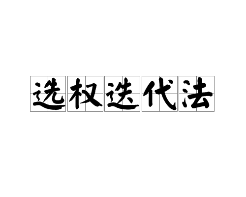 選權疊代法