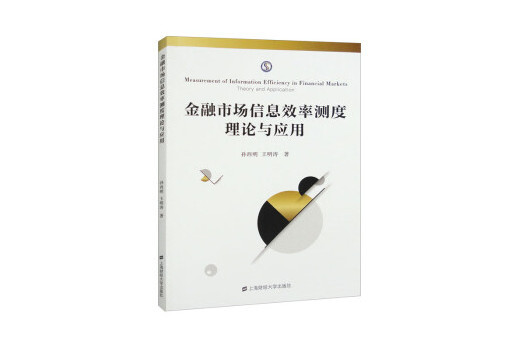 金融市場信息效率測度理論與套用