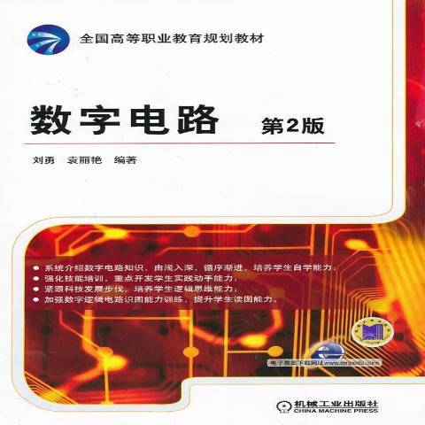 數字電路(2013年機械工業出版社出版的圖書)