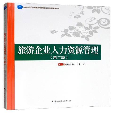 旅遊企業人力資源管理(2020年中國旅遊出版社出版的圖書)