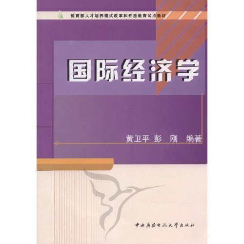 教育部人才培養模式改革和開放教育試點教材·國際經濟學