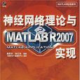 神經網路理論與MATLAB R2007實現