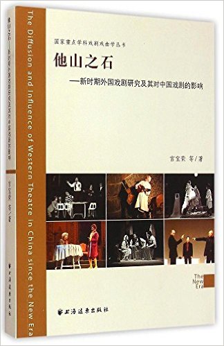 他山之石：新時期外國戲劇研究及其對中國戲劇的影響