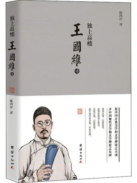 王國維傳(2019年團結出版社出版的圖書)