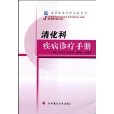 消化科疾病診療手冊