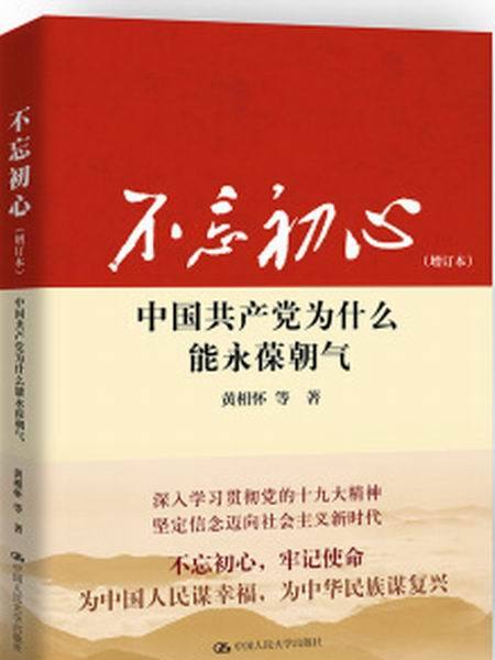 不忘初心：中國共產黨為什麼能永葆朝氣（增訂本）