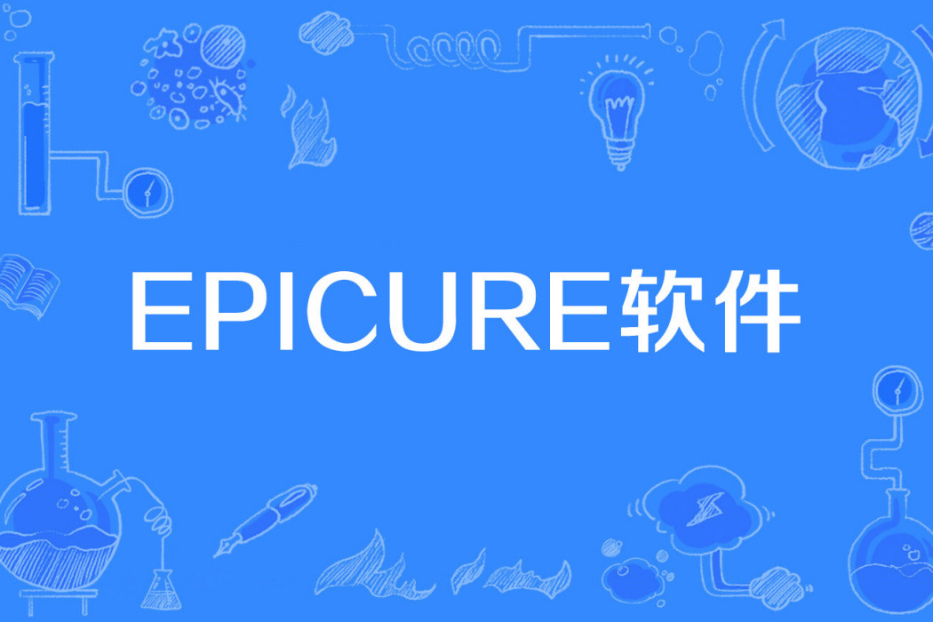 Epicure軟體