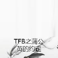 TFB之蒲公英的約定