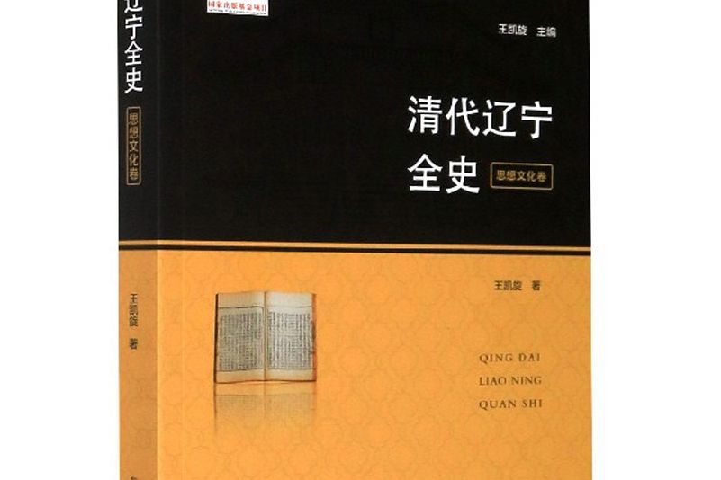 清代遼寧全史（思想文化卷）