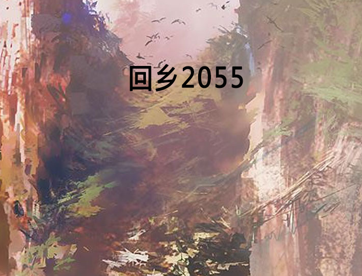 回鄉2055